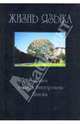 Жизнь языка: Памяти Михаила Викторовича Панова. 2007г., Сборник статей 