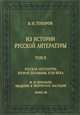 Из истории русской литературы: Русская литература второй половины XVIII века: исследования, материалы, публикации. М.Н. Муравьёв: введение в творческое наследие. Т.2, кн.3, В. Н. Топоров 
