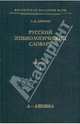 Русский этимологический словарь. Выпуск 1 (А-Аяюшка), Аникин Александр Евгеньевич 