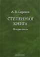 Степенная книга. История текста., Сиренов Алексей Владимирович 