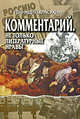 Комментарий. Не только литературные нравы, Красухин Геннадий Григорьевич 