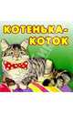 Котенька-коток, 