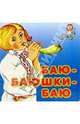 Баю-баюшки-баю/картонка, 