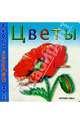 Цветы, 
