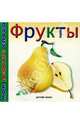 Фрукты, 