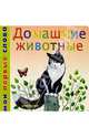 Домашние животные/картонка, 
