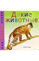 Дикие животные, 