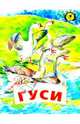 Гуси, Ушинский Константин Дмитриевич 
