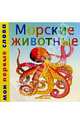Морские животные, 