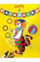 Цирк. Раскраска, Кир Булычев 