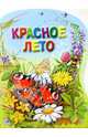 Красное лето, Соколов-Микитов Иван Сергеевич 