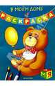 В моем доме. Раскраска, 