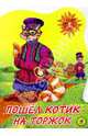 Пошел котик на торжок, 