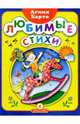 Любимые стихи, Барто Агния Львовна 