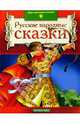 Русские народные сказки, 