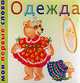 Одежда. Книжка-картонка, 