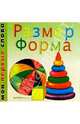 Размер. Форма, 