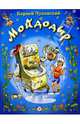 Мойдодыр: Сказки, Чуковский Корней Иванович 