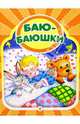 Баю-Баюшки: Колыбельные песенки, 