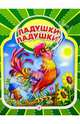 Ладушки, ладушки!: Русские народные песенки, потешки, 
