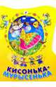 Кисонька-мурысенька, 