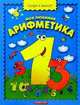 Моя любимая арифметика - (Скоро в школу), Лукашкина Маша 