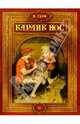 Карлик Нос: Сказки, Гауф Вильгельм 