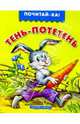 Тень-потетень, 