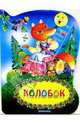 Колобок, 