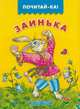 Заинька, 