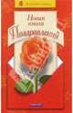 Новая книга поздравлений, Чубарова Любовь Евгеньевна 