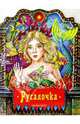 Русалочка, 