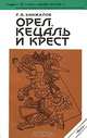 Орел, кецаль и крест. Очерки по культуре Месоамерики, Кинжалов Ростислав Васильевич 