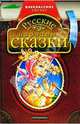 Русские народные сказки, 