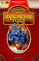 Времена года. Стихотворения русских поэтов о природе, 