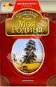 Моя Родина: Стихотворения русских поэтов о Родине, 