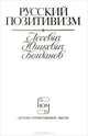 Русский позитивизм. Лесевич. Юшкевич. Богданов, В. В. Лесевич, П. С. Юшкевич, А. А. Богданов 