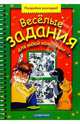 Веселые задания для моей компании. Выпуск 3, 