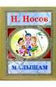 Малышам, Носов Николай Николаевич 