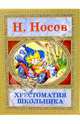 Хрестоматия школьника, Носов Николай Николаевич 