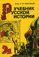 Учебник русской истории, Платонов Сергей Федорович 