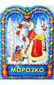 Морозко, 