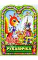 Рукавичка, 