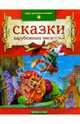 Сказки зарубежных писателей, 