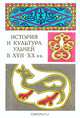История и культура ульчей XVII-XX веков, Иващенко Л. Я., Киле Н. Б., Смоляк А. В., Старцев А. Ф. 