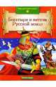 Богатыри и витязи Русской земли, 