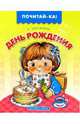 День рождения, Благинина Елена Александровна 