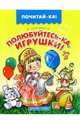 Полюбуйтесь-ка, игрушки!, Благинина Елена Александровна 