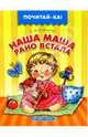 Наша Маша рано встала, Благинина Елена Александровна 