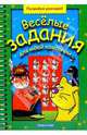 Веселые задания для моей компании. Выпуск 4, 